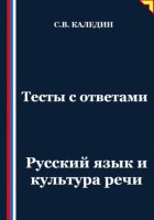 Тесты с ответами. Русский язык и культура речи