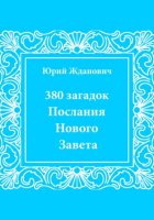 380 загадок. Послания Нового Завета