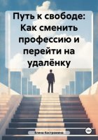 Путь к свободе: Как сменить профессию и перейти на удалёнку