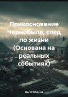 Прикосновение Чернобыля, след по жизни (Основана на реальных событиях)