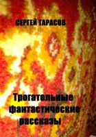 Трогательные фантастические рассказы