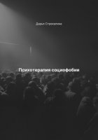 Психотерапия социофобии