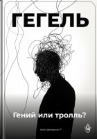 Гегель: Гений или тролль?