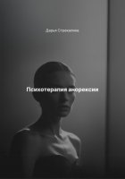 Психотерапия анорексии