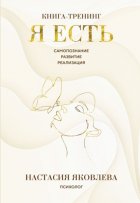 Я есть. Книга-тренинг. Самопознание, развитие, реализация