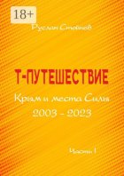 Т-путешествие. Крым и места Силы. Легко ли быть эмпатом?