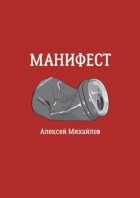 Манифест