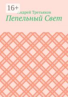 Пепельный Свет