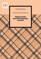 Управление впечатлениями гостей