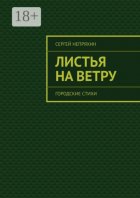 Листья на ветру. Городские стихи
