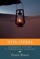 Путь сердца. Духовность пустыни и современное служение