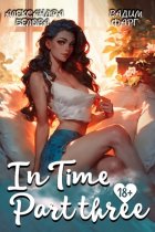 «InTime». Часть 3