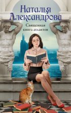 Священная книга атлантов