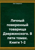 Личный поверенный товарища Дзержинского. В пяти томах. Книги 1-2