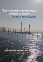 Тайны человеческой природы, ожившие в стихах. Книга сто девятнадцатая