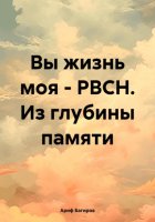 Вы жизнь моя – РВСН. Из глубины памяти