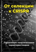 От селекции к CRISPR: Управление генетическими характеристиками