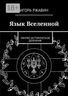 Язык Вселенной. Лингво-историческое дознание