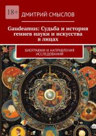 Gaudeamus: Судьба и история гениев науки и искусства в лицах. Биографии и направления исследований