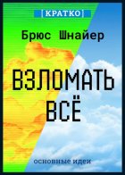 Взломать всё. Как сильные мира сего используют уязвимости систем в своих интересах. Брюс Шнайер. Кратко