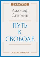 Путь к свободе. Экономика и развитие общества. Джозеф Стиглиц. Кратко