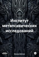 Институт метапсихических исследований