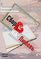 СборNik: Любовь