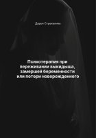 Психотерапия при переживании выкидыша, замершей беременности или потери новорожденного