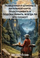 РАЗВЕДЧИКИ И ШПИОНЫ В НАТАЛЬНОЙ КАРТЕ. ПОДСЛУШИВАТЬ И ПОДСМАТРИВАТЬ, ВСЕГДА ЛИ ЭТО ПЛОХО??