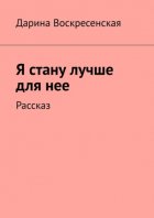 Я стану лучше для нее. Рассказ
