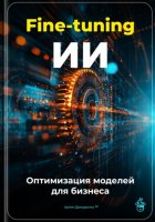 Fine-tuning ИИ: Оптимизация моделей для бизнеса