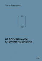 Теоретико-мыслительный подход. Книга 1: От логики науки к теории мышления