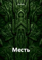 Месть