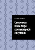 Священная книга мира компьютерной симуляции