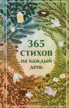 365 стихов на каждый день