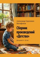 Сборник произведений «Детство». Для детей 4—10 лет