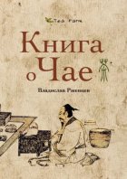 Tea Farm – Книга о Чае