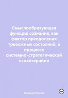 Смыслообразующая функция сознания, как фактор преодоления тревожных состояний, в процессе системно-стратегической психотерапии