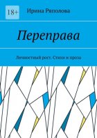 Переправа. Личностный рост. Стихи и проза