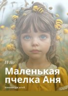 Маленькая пчелка Аня. Книжка для детей