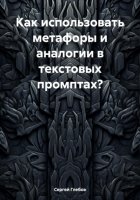 Как использовать метафоры и аналогии в текстовых промптах?