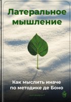 Латеральное мышление: Как мыслить иначе по методике де Боно