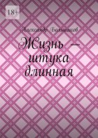 Жизнь – штука длинная