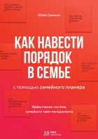 Как навести порядок в семье. С помощью семейного планера