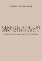 Секреты личной эффективности. Как делать меньше, а достигать больше