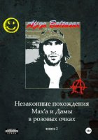 Незаконные похождения Max'a и Дамы в Розовых Очках. Книга 2