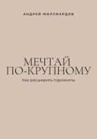 Мечтай по-крупному. Как расширить горизонты