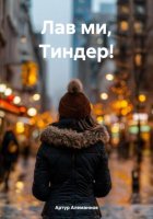 Лав ми, Тиндер!