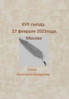 XVII съезду. Москва. 27 февраля 2025 года