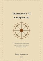 Экосистема AI и творчества: Как объединить технологии и ремесленное мастерство для успеха в бизнесе